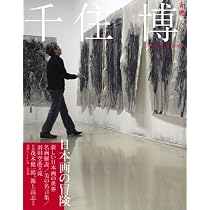Amazon.co.jp: 千住博 日本画の冒険: 和樂ムック : 千住 博: 本